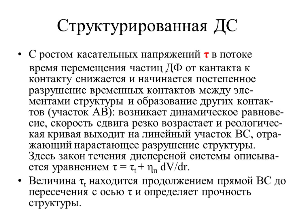 Структурированная ДС C ростом касательных напряжений τ в потоке время перемещения частиц ДФ от